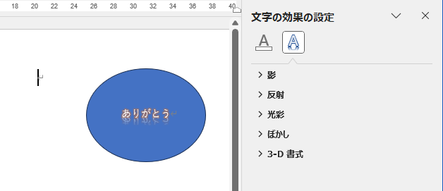 本文をを選択したときの［文字の効果の設定］作業ウィンドウ