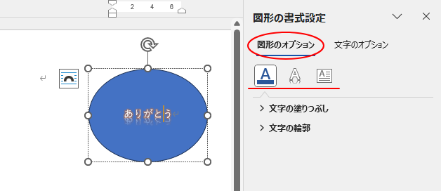 図形を選択したときの［図形の書式設定］作業ウィンドウの［図形のオプション］