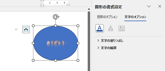Wordの［図形の書式設定］作業ウィンドウの［文字のオプション］