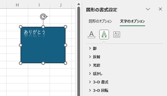 ［図形の書式設定］作業ウィンドウの［文字のオプション］