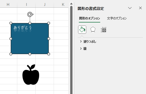 図形をクリックしたときの［図形の書式設定］作業ウィンドウ
