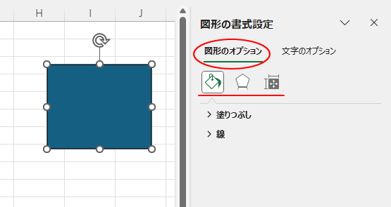 Excelの［図形の書式設定］作業ウィンドウの［図形のオプション］