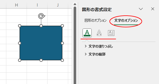 Excelの［図形の書式設定］作業ウィンドウの［文字のオプション］