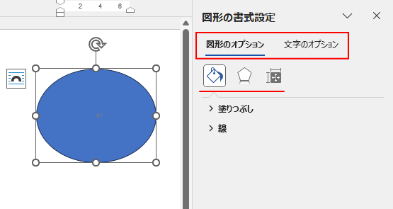 Wordの［図形の書式設定］にある［図形のオプション］と［文字のオプション］