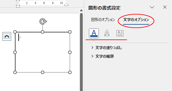 Wordの［図形の書式設定］作業ウィンドウの［文字のオプション］