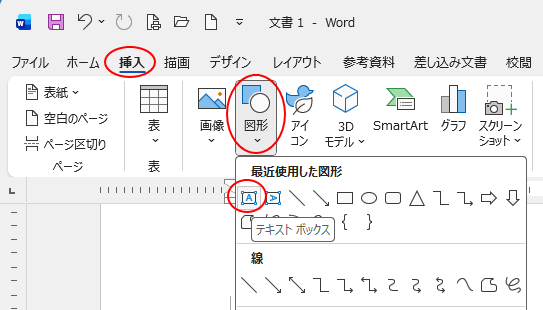 ［挿入］タブの［図］グループにある［図形］-［テキストボックス］