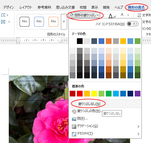 ［図形の書式］タブの［図形のスタイル］グループにある［図形の塗りつぶし］-［塗りつぶしなし］