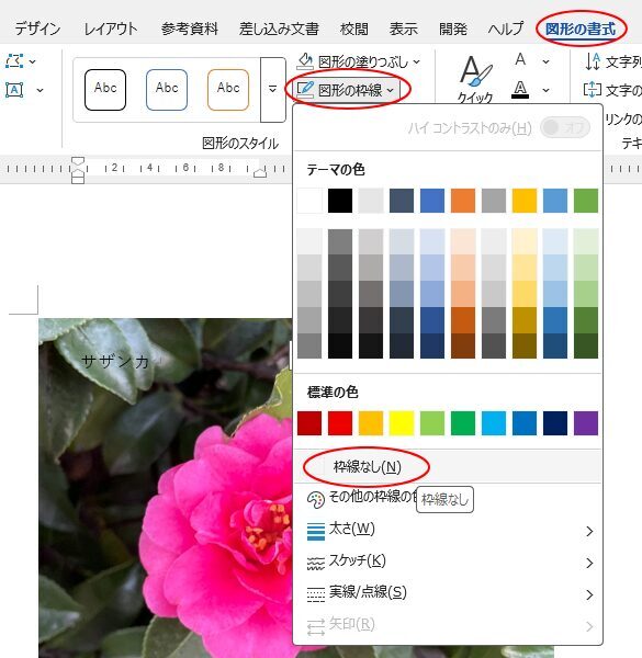 ［図形の書式］タブの［図形のスタイル］グループにある［図形の枠線］-［枠線なし］