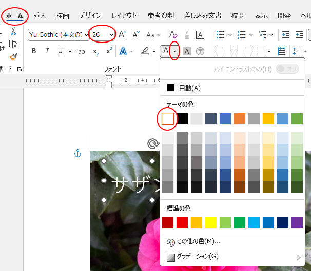 ［ホーム］タブの［フォント］グループにある［フォントの色］と［フォントサイズ］