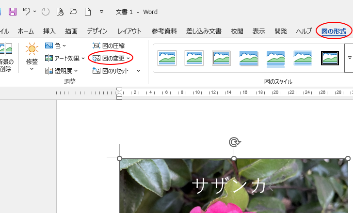 ［図の形式］タブの［調整］グループにある［図の変更］