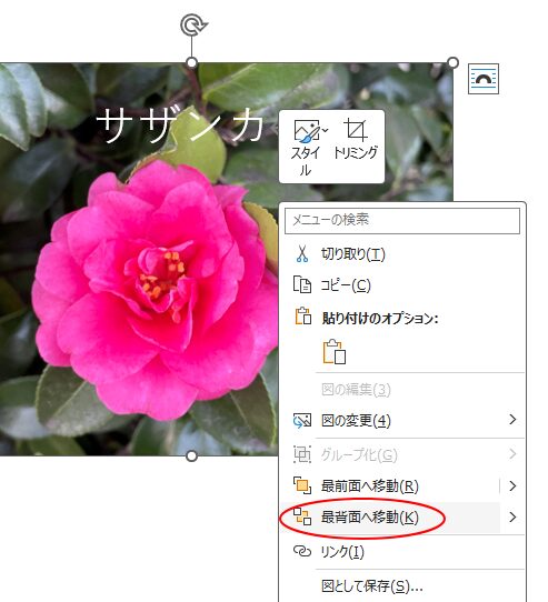 ショートカットメニューの［最背面へ移動］