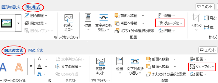 ［図の形式］タブと［図形の書式］タブの［配置］グループにある［グループ化］