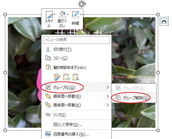 ショートカットメニューの［グループ化］-［グループ解除］