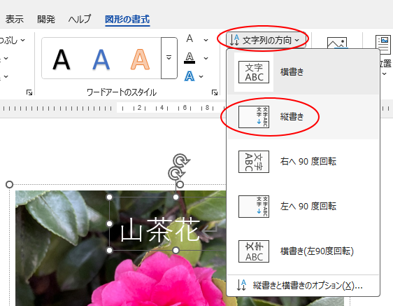 ［図形の書式］タブの［テキスト］グループにある［文字列の方向］-［縦書き］