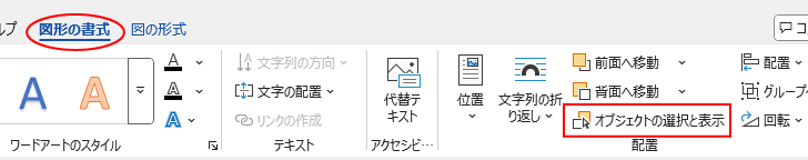 ［図形の書式］タブの［配置］グループにある［オブジェクトの選択と表示］