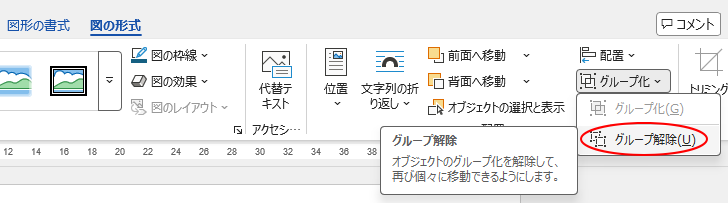 ［図の形式］タブの［配置］グループにある［グループ化］-［グループ解除］