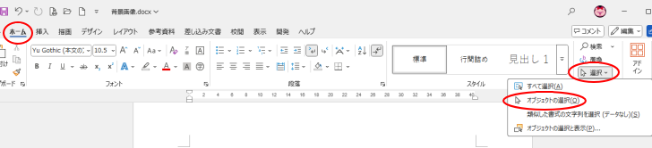 ［ホーム］タブの［編集］グループにある［選択］-［オブジェクトの選択］