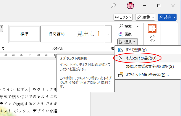 ［オブジェクトの選択］のポップヒント