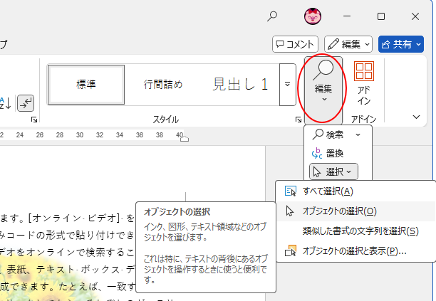 ウィンドの［編集］グループの［オブジェクトの選択］