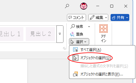 ［オブジェクトの選択］をクリックして解除