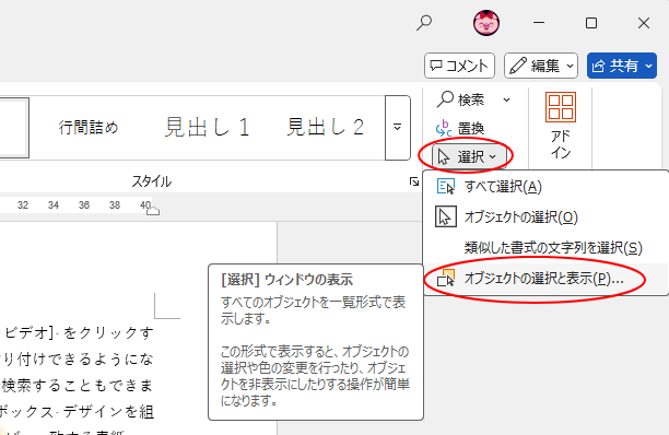 ［ホーム］タブの［編集］グループにある［選択］-［オブジェクトの選択と表示］