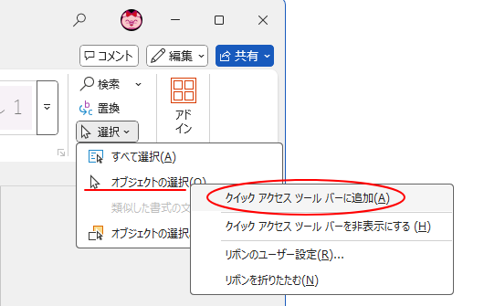 オブジェクトの選択で右クリック-［クイックアクセスツールバーに追加］