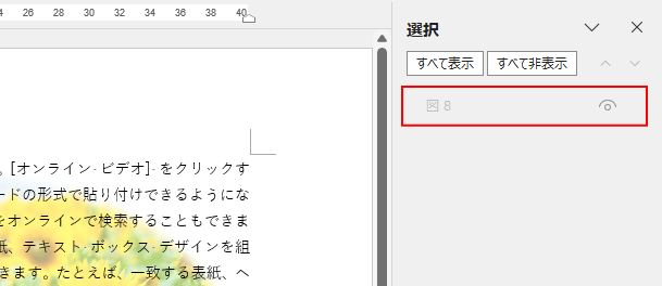 ［選択］作業ウィンドウで無効になっているアイテム