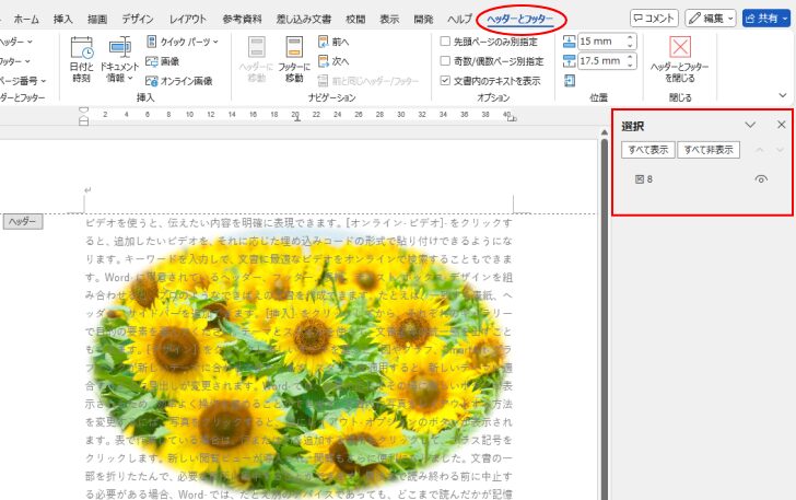［ヘッダー/フッター］表示の［選択］作業ウィンドウ