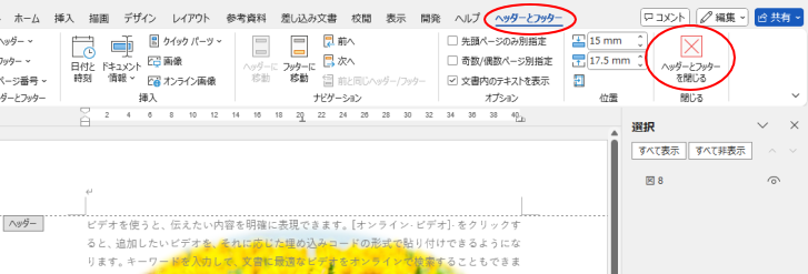 ［ヘッダーとフッター］タブの［ヘッダーとフッターを閉じる］