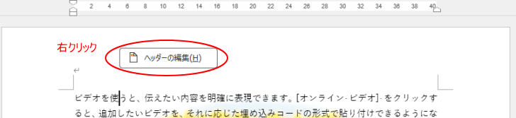 上部余白で右クリック［ヘッダーの編集］