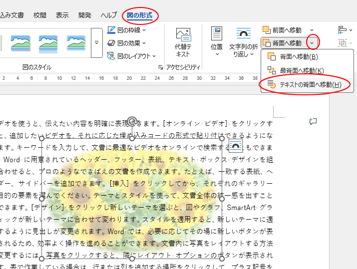 ［図の形式］タブの［配置グループ］にある［背面へ移動］-［テキストの背面へ移動］