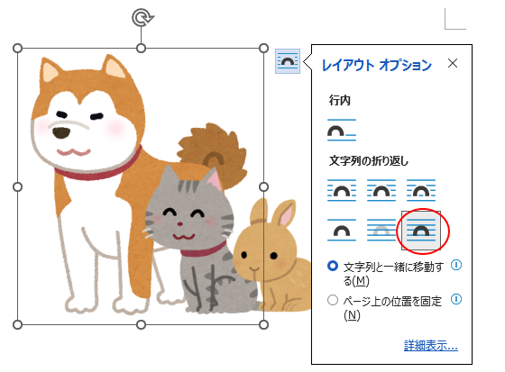 ［文字列の折り返し］の［前面］