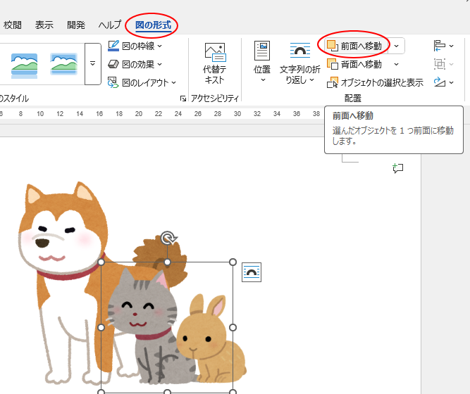 ［図の形式］タブの［配置］グループにある［前面へ移動］