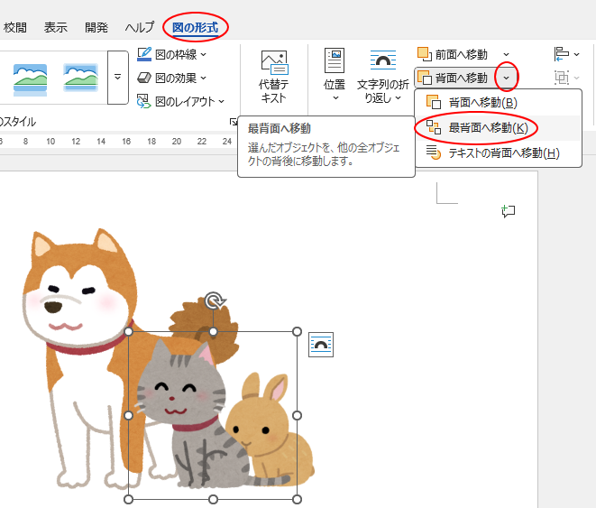 ［図の形式］タブの［配置］グループにある［背面へ移動］-［最背面へ移動］