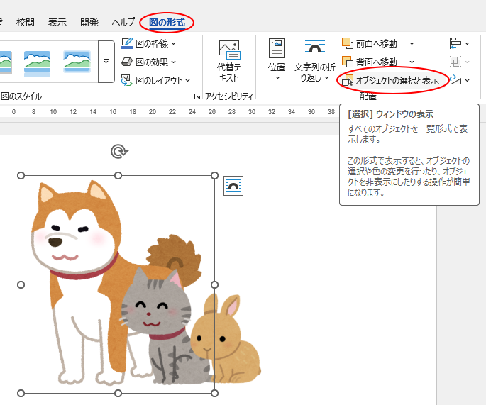 ［図の形式］タブの［配置］グループにある［オブジェクトの選択と表示］