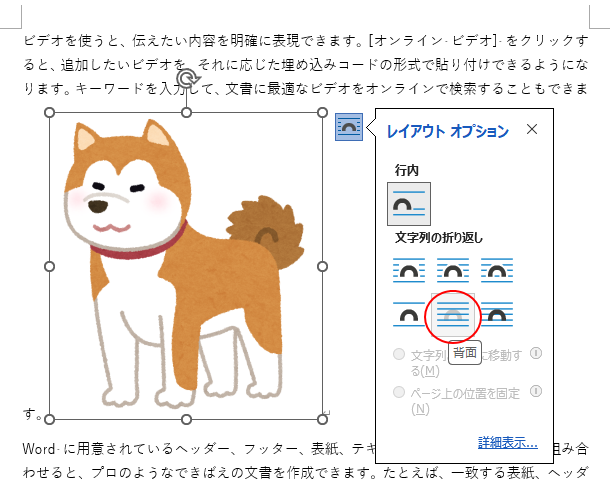 ［文字列の折り返し］の［背面］