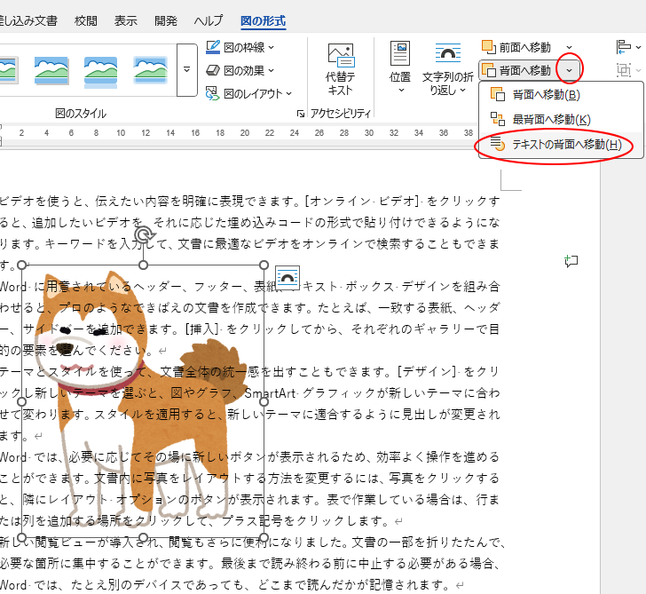 ［背面へ移動］の［テキストの背面へ移動］