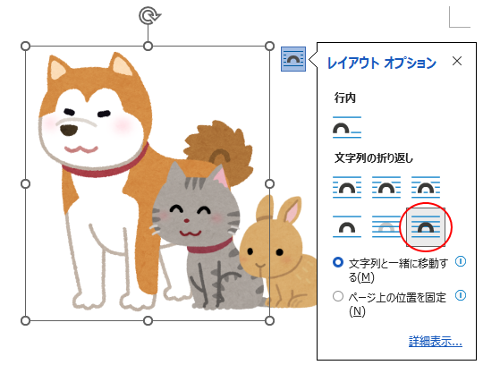 ［文字列の折り返し］の［前面］