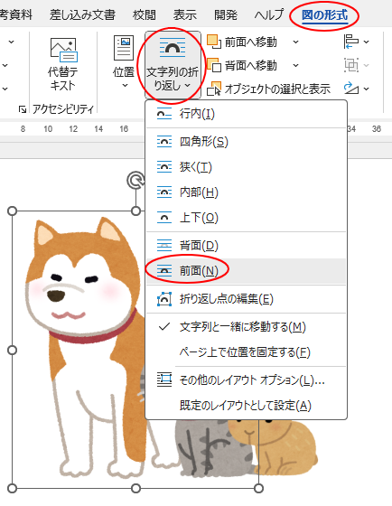 ［図の形式］タブの［配置］グループにある［ 文字列の折り返し］-［前面］