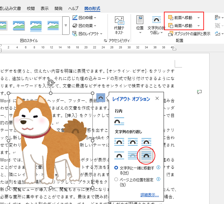 ［文字列の折り返し］で［前面］を選択