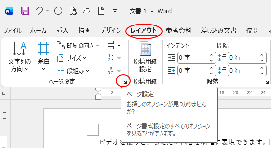 ［レイアウト］タブの［ページ設定］グループにある［ページ設定］