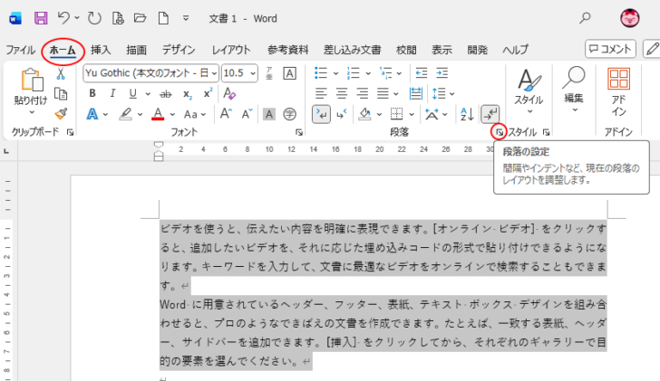 ［ホーム］タブの［段落］グループにある［段落の設定］