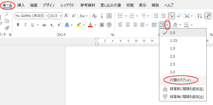 ［ホーム］タブの［段落］グループにある［行と段落の間隔］の［行間のオプション］