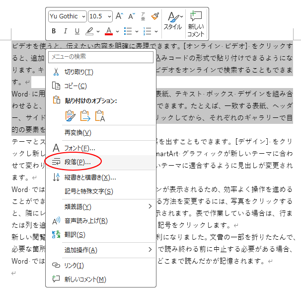 ショートカットメニューの［段落］