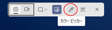 スクリーンショットコントロールバーの［カラーピッカー］