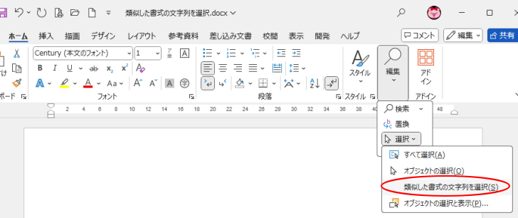 ［ホーム］タブの［編集］グループにある［選択］メニューの［類似した書式の文字列を選択］