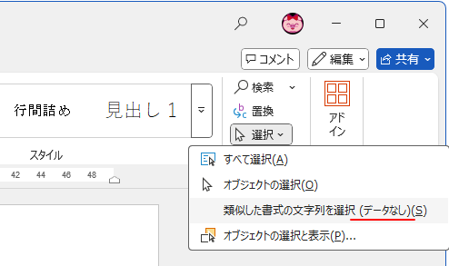 ［類似した書式の文字列を選択（データなし）］と表示されたコマンド

