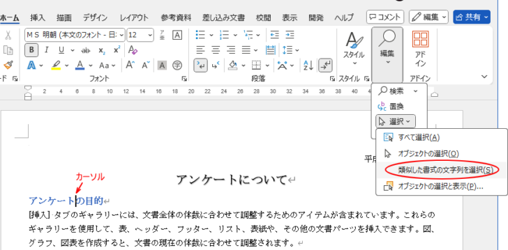 ［ホーム］タブの［編集］グループにある［選択］メニューの［類似した書式の文字列を選択］