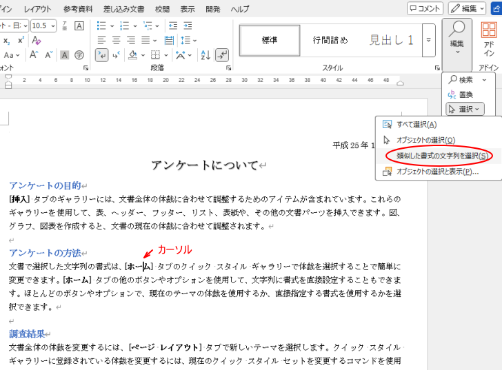 ［ホーム］タブの［編集］グループにある［選択］メニューの［類似した書式の文字列を選択］