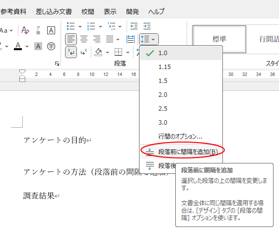 ［ホーム］タブの［段落］グループにある［行と段落の間隔］-［段落前に間隔を追加］